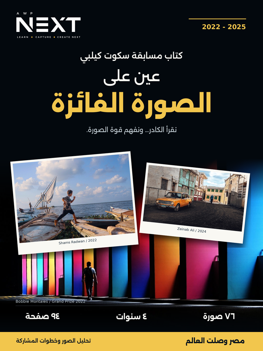 عين على الصورة الفائزة | كتاب مسابقة سكوت كيلبي