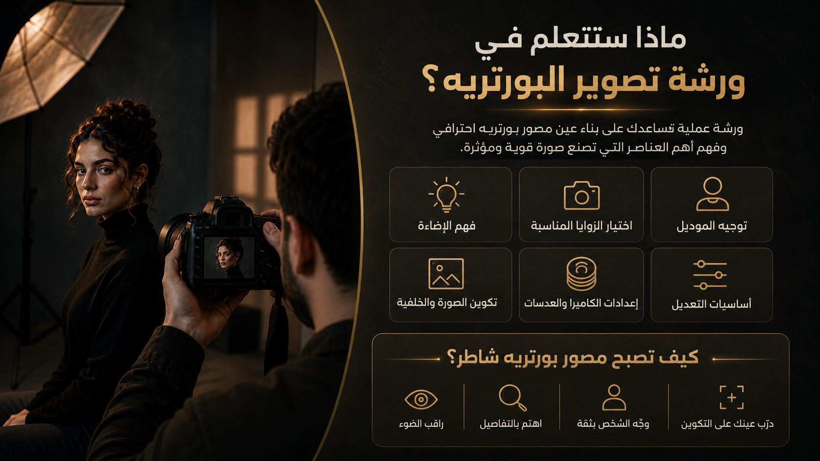 ماذا ستتعلم في ورشة تصوير البورتريه؟