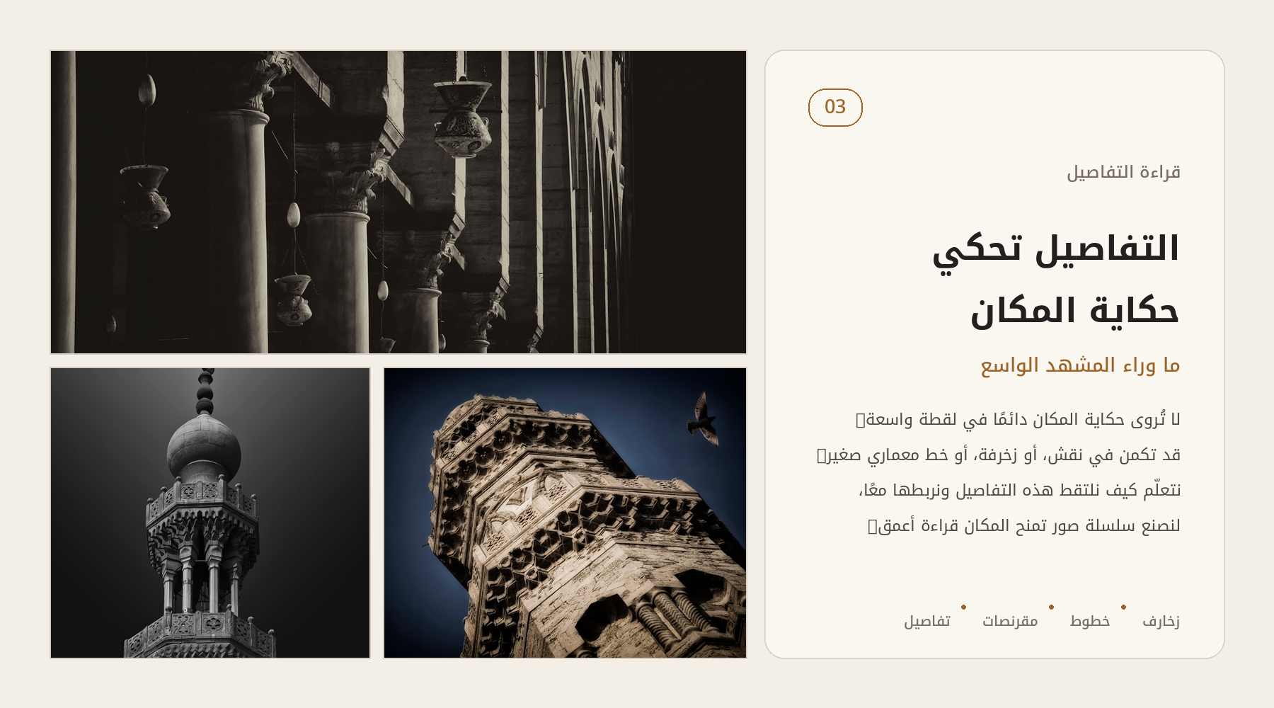 التفاصيل تصنع الحكاية