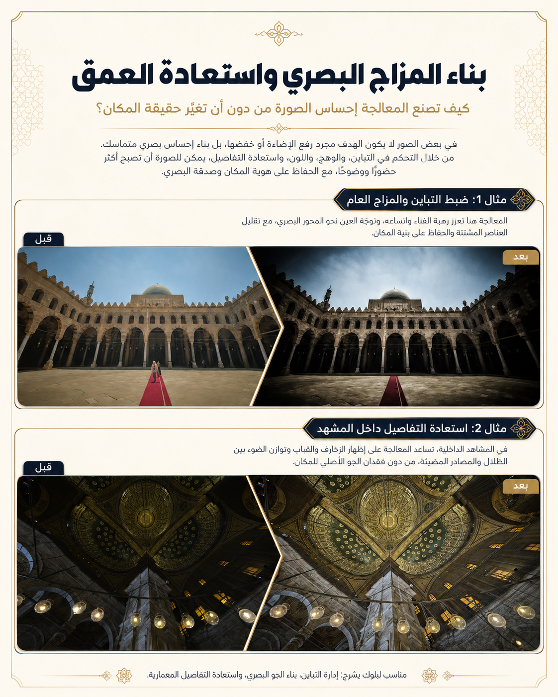 بناء المزاج البصري في الصورة المعمارية