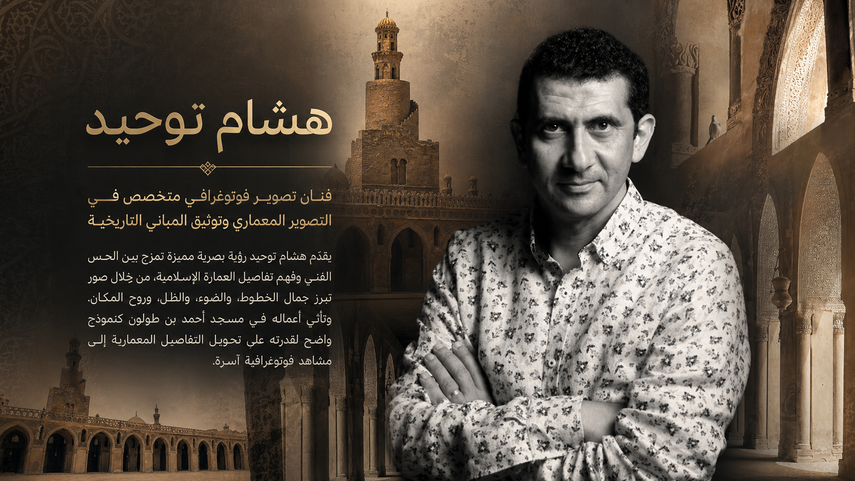 عن هشام توحيد