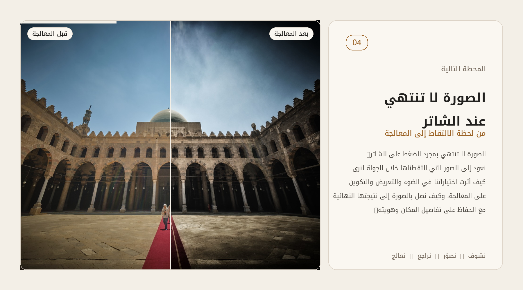 الصورة لا تنتهي عند الشاتر